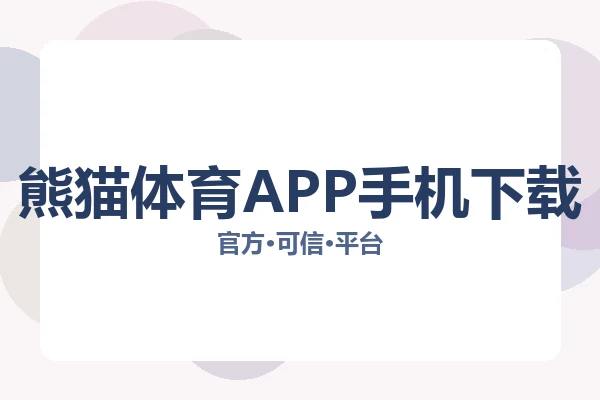 熊猫体育APP手机下载