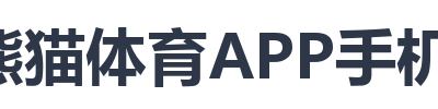 熊猫体育APP手机下载